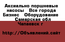 Аксиально-поршневые насосы - Все города Бизнес » Оборудование   . Самарская обл.,Чапаевск г.